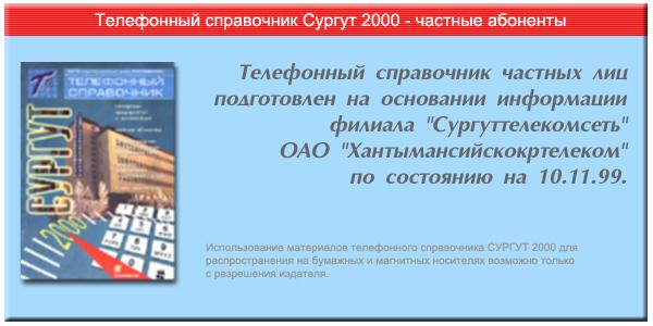 Телефонный справочник Сургут-2000